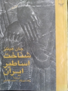 شناخت اساطیر ایران