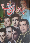 برادران شاه