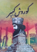 کوروش کبیر