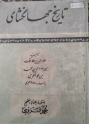 تاریخ جهانگشای