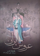 عروس ایران
