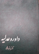 داور و عدلیه