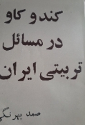 کند و کاو در مسائل تربیتی ایران
