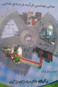 مبانی مهندسی فرآیند در صنایع غذایی