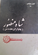 شاه منصور پهلوان گرز 17 من