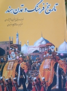 تاریخ فرهنگ و تمدن هند