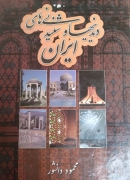 دیدنی‌ها و شنیدنی‌های ایران