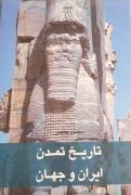 تاریخ تمدن ایران و جهان