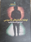 توطئه سازمان‌های جاسوسی در شرق قسطنطنیه