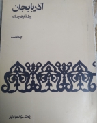 آذربایجان پیش از تاریخ و پس از آن