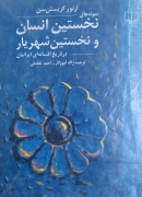 نخستین انسان و نخستین شهریار