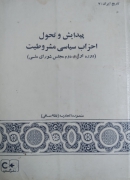 پیدایش و تحول احزاب سیاسی مشروطیت