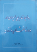 روابط خارجی ایران در دوره افشاریه و زندیه