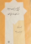 تاریخ ایران و عرب‌ها در زمان ساسانیان