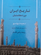 تاریخ ایران دوره هخامنشیان