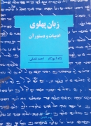 زبان پهلوی ادبیات و دستور آن