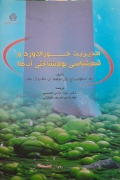 مدیریت خوراک محرک و سمـ شناسی بومـ‌شناختی آبها