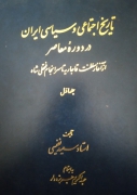 تاریخ اجتماعی و سیاسی ایران جلد 1 و 2