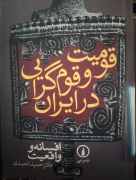 قومیت و قومگرایی در ایران