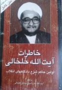 خاطرات آیت الله خلخالی