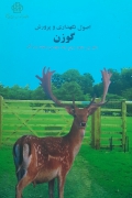 اصول نگهداری و پرورش گوزن