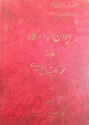 ایران از دیدگاه علامه محمد اقبال لاهوری