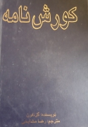 کوروشنامه