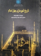 تاریخ شهرسازی جهان اسلام