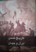 تاریخ تمدن ایران و جهان جلد سوم