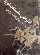 انقراض سلسله صفویه و ایام استیلای افاغنه در ایران
