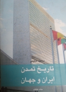 تاریخ تمدن ایران و جهان جلد هفتم