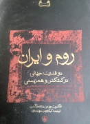 قم و ایران دو قدرت جهانی در کشاکش و همزیستی