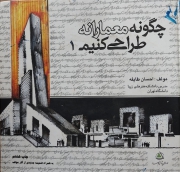 چگونه معمارانه طراحی کنیم جلد اول