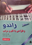 راندو و طراحی با قلم و مرکب