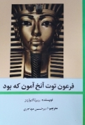 فرعون توت عنخ امون که بود