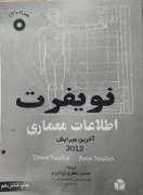 نویفرت اطلاعات معماری