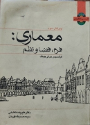 معماری: فرم فضا و نصب ویرایش سوم