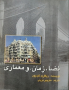 فضا زمان و معماری