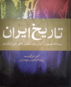 تاریخ ایران و ممالک همجوار آن از زمان اسکندر تا انقراض اشکانیان