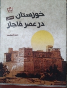 خوزستان در عصر قاجار