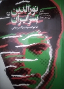 نورالدین پسر ایران