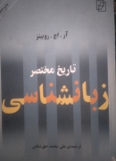 تاریخ مختصر زبانشناسی