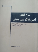 شرح قانون آیین دادرسی مدنی