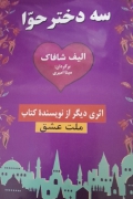 سه دختر حوا