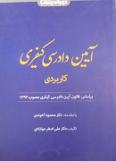 آیا دادرسی کیفری کاربردی