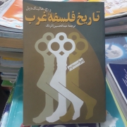 تاریخ فلسفه غرب