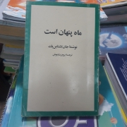 ماه پنهان است