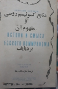 منابع کمونیسم روسی و مفهوم آن