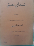 ندای حق جلد 1