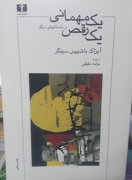 یک مهمانی یک رقص و داستانهای دیگر